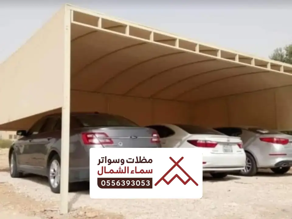 مظلة مواقف سيارات سبت العلايا