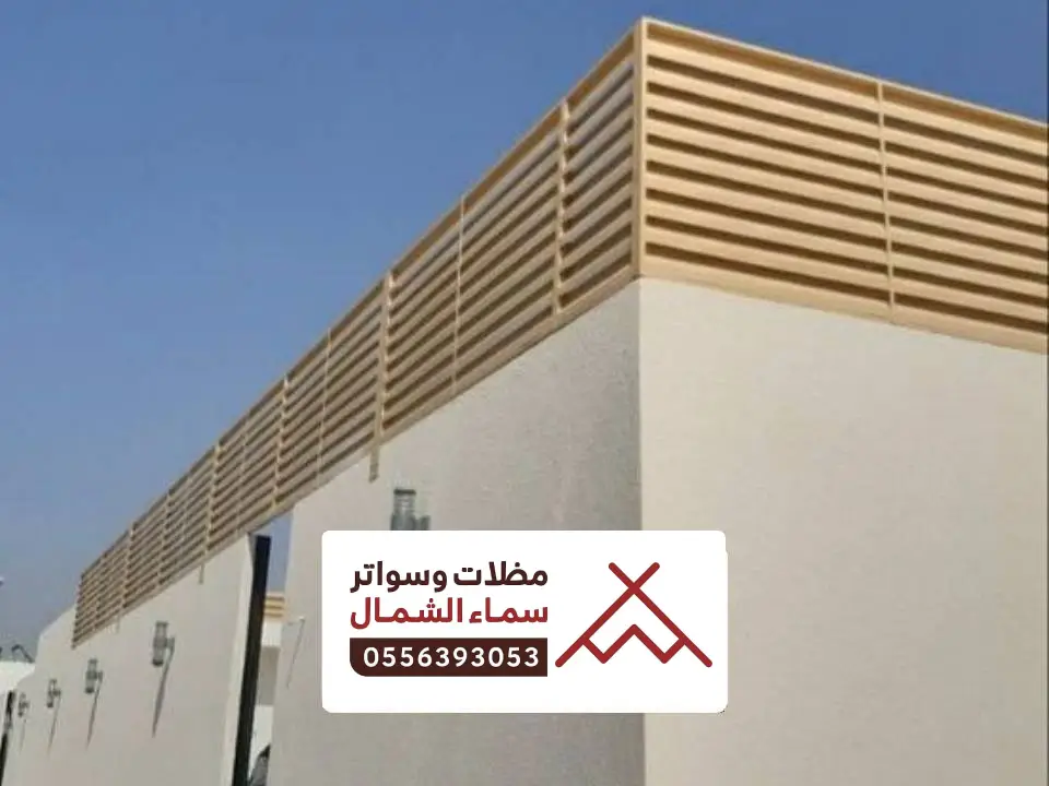 تركيب سواتر احواش الباحة