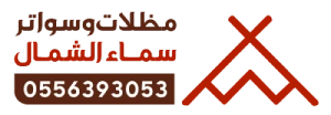 مظلات وسواتر عرعر سماء الشمال
