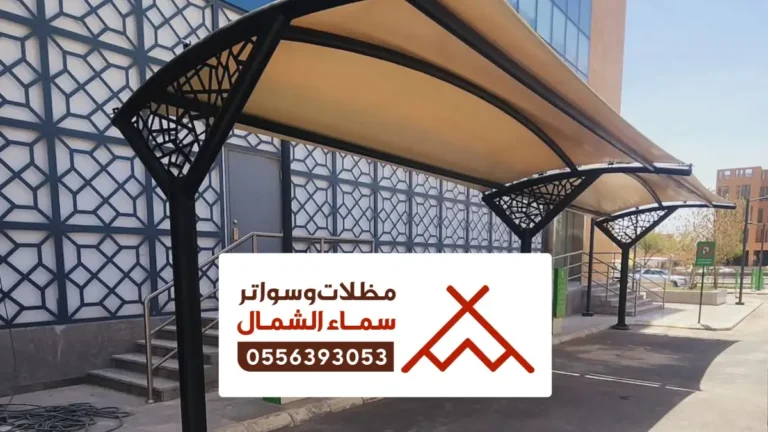 مظلات وسواتر الباحة ، تصاميم لمظلات سيارات حديثة