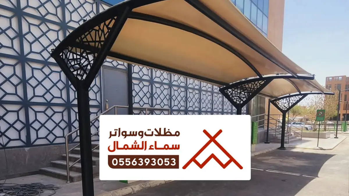 مظلات وسواتر الباحة ، تصاميم لمظلات سيارات حديثة