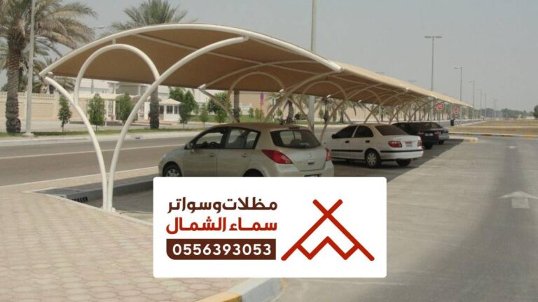مظلات وسواتر بلجرشي
