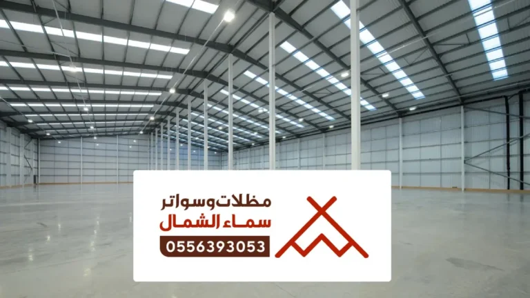 مقاول حداد مستودعات وهناجر الباحة ، خدمات حداده للمستودعات