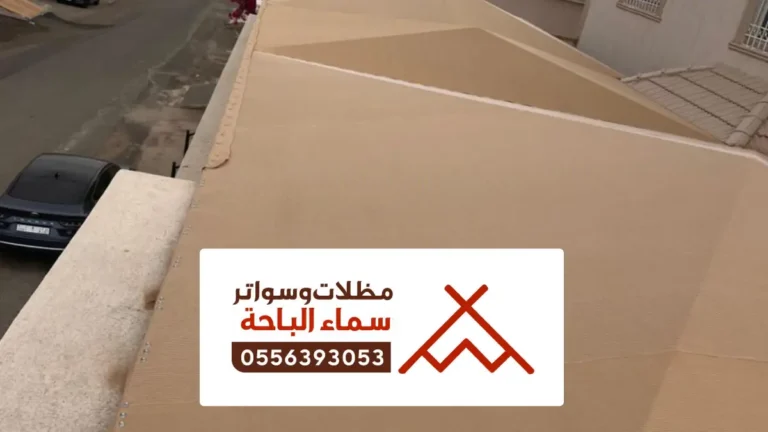 مظلات سيارات العقيق ، مقاول تركيب مظلات جلسات وسواتر احواش العقيق