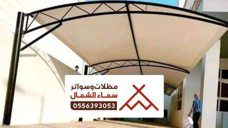 مظلات وسواتر المخواة
