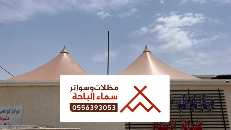 مظلات وسواتر المخواة ، اشكال السواتر والمظلات للمنازل و للحوش