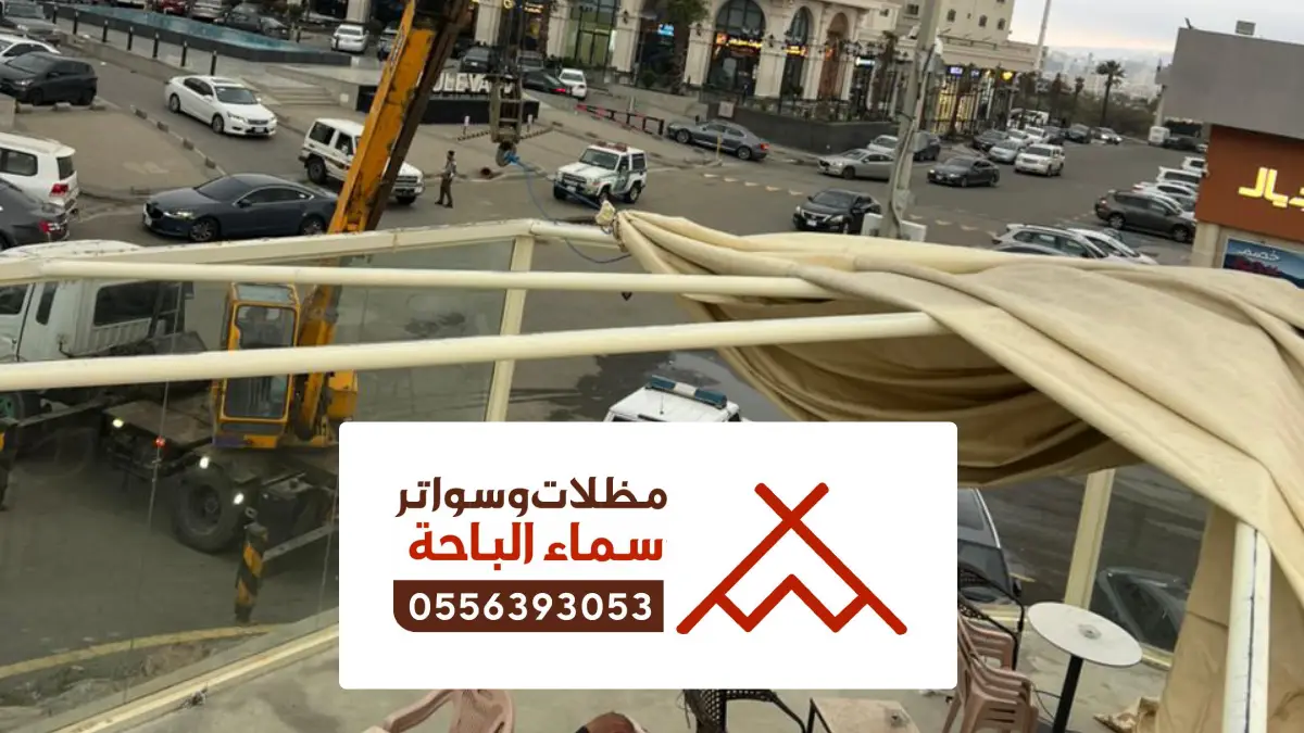 مظلات وسواتر المندق ، شركات تركيب أنواع المظلات والسواتر