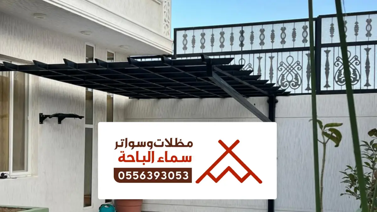 مظلات وسواتر سبت العلايا ، مظلات جلسات للمنازل سبت العلاية