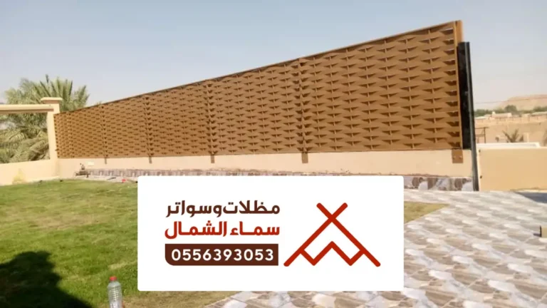 مظلات وسواتر سبت العلايا ، مظلات جلسات للمنازل سبت العلاية