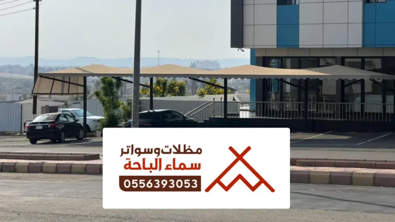 مظلات وسواتر تنومة ، تركيب سواتر احواش منازل تنومه