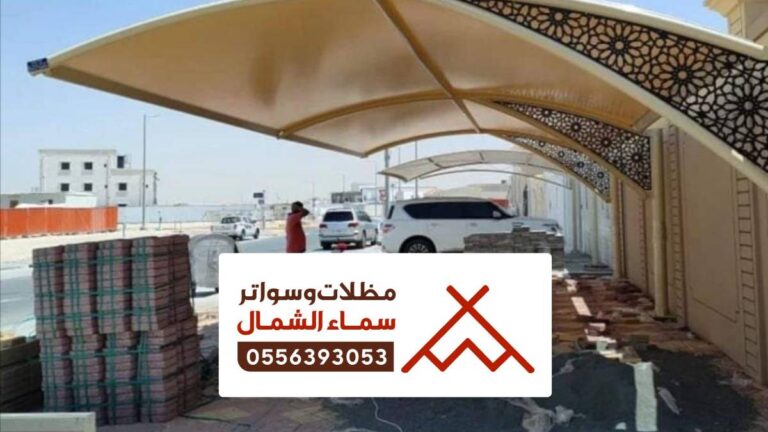 تركيب مظلات وسواتر ينبع
