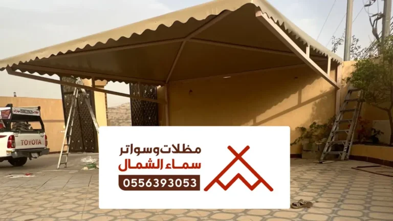 سواتر ومظلات الاطاولة ، تركيب مظلات حديد واشكال السواتر