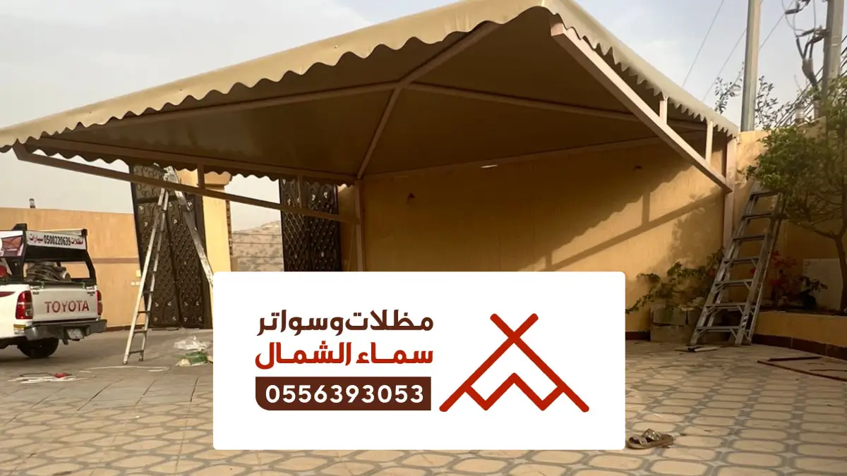 سواتر ومظلات الاطاولة ، تركيب مظلات حديد واشكال السواتر