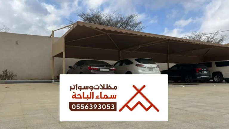 سواتر ومظلات الاطاولة ، تركيب مظلات حديد واشكال السواتر