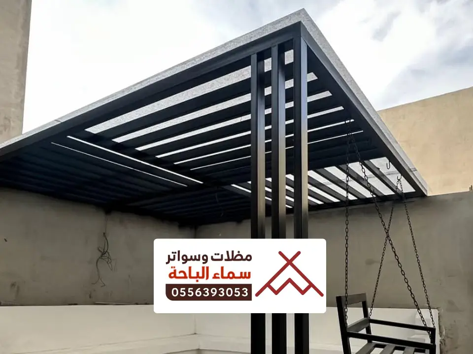 مظلات برجولات حديثة ينبع