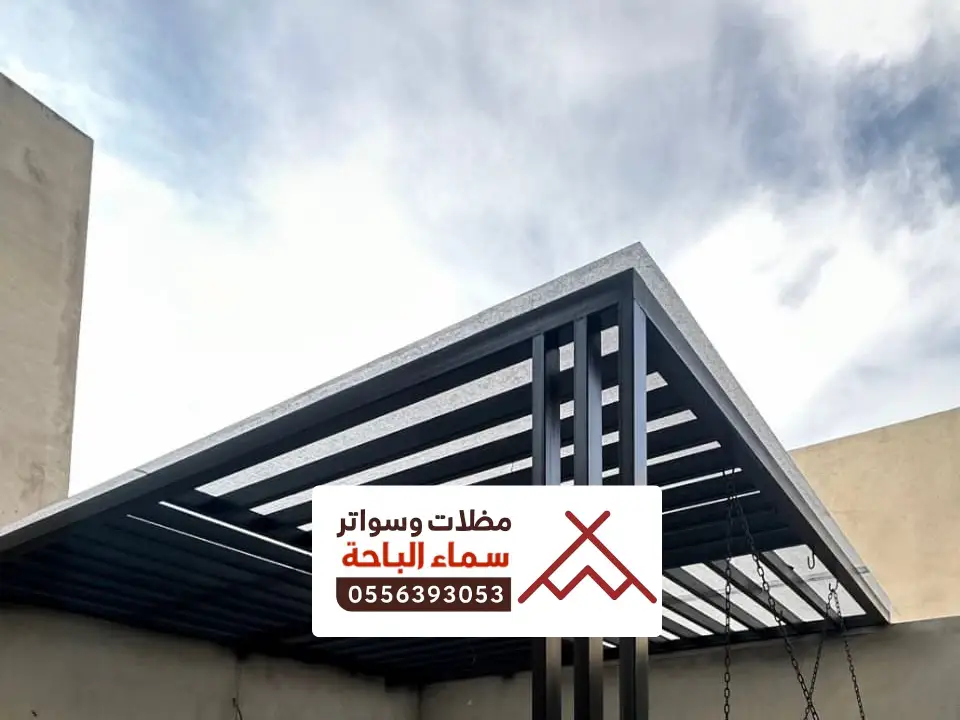 مظلات برجولات الموسى