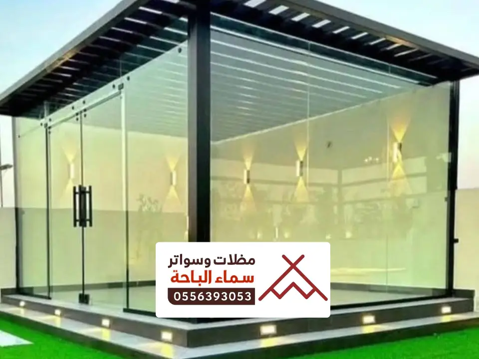 برجولات زجاجية الباحة