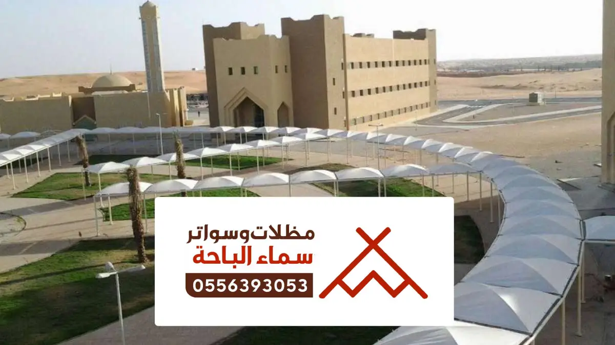 مظلات مدارس الباحة