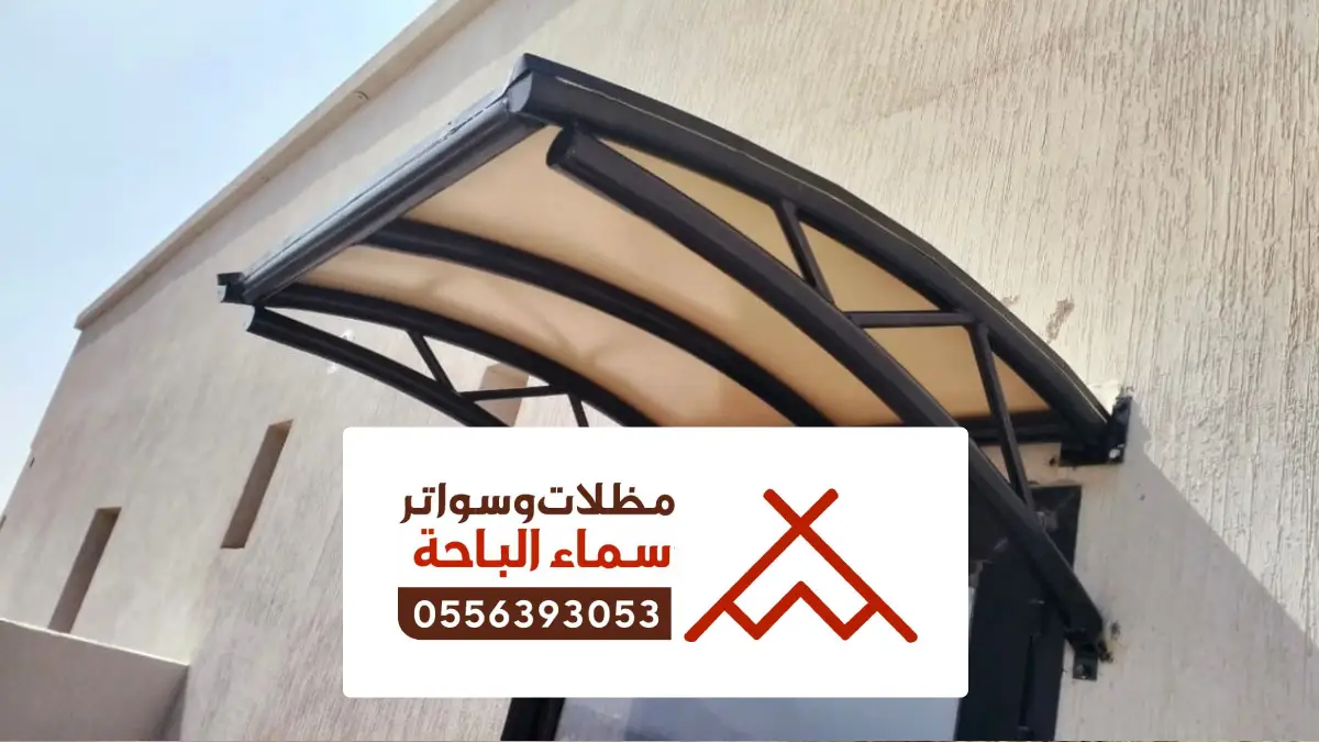 مظلات وسواتر الباحة ، تصاميم لمظلات سيارات حديثة