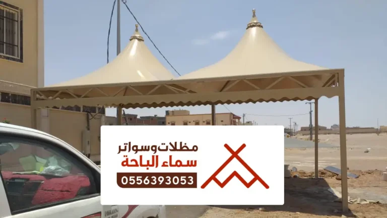 مظلات وسواتر الشطيبه