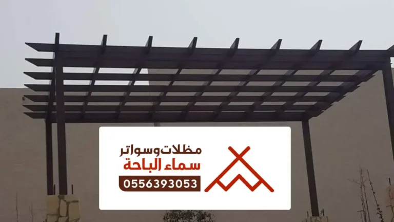 أحدث تصاميم برجولات الباحة ، تصاميم أنواع البرجولات حديد للحدائق بالباحة