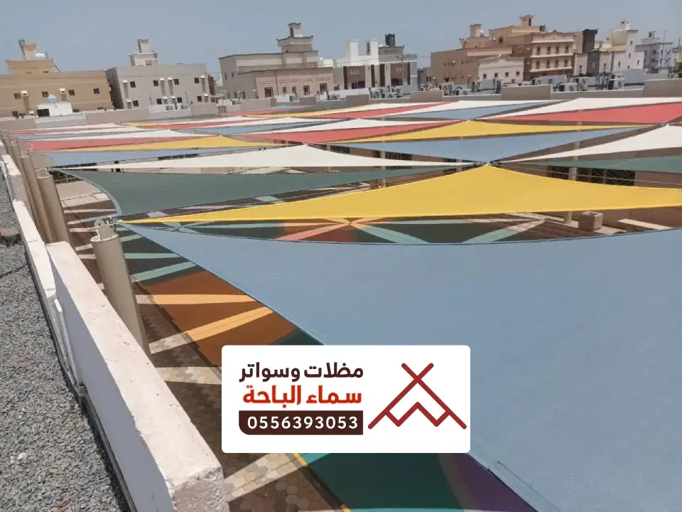 مظلات ساحات مدارس الباحة