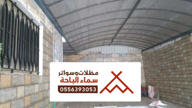 مظلات شينكو بالباحة ، معلم حداد تركيب مظلات شينكو